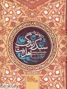 دایرة‌المعارف سبک زندگی اهل بیت