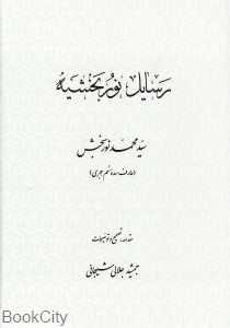 رسایل نور بخشیه