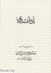 یادنامه نور