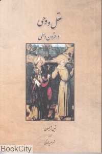 عقلو و وحی در قرن وسطی