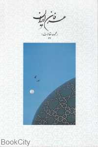 عرفان ایران (مجموعه مقالات 43)