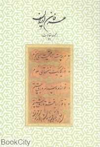 عرفان ایران (مجموعه مقالات 44)