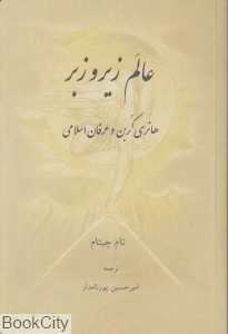 عالم زیر و زبر