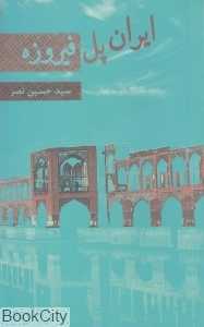 ایران پل فیروزه