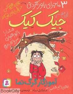 آموزگار گرگ‌نما (3 ماجرای باور نکردنی جیک کیک)