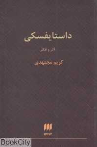 داستایفسکی