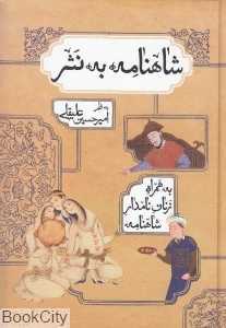 شاهنامه به نثر (بهزاد)