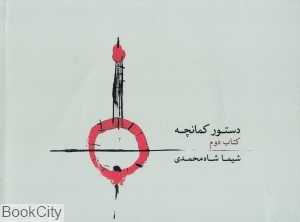 دستور کمانچه 2 (با CD)