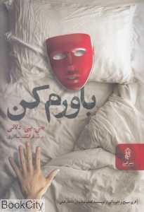 باورم کن (پیکان)