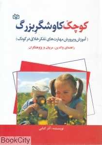 کوچک کاوشگر بزرگ (آموزش و پرورش مهارت‌های تفکر خلاق در کودک)