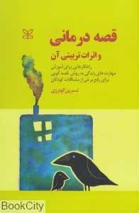 قصه‌درمانی و اثرات تربیتی آن