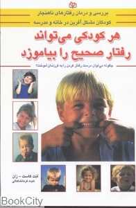 هر کودکی می‌تواند رفتار صحیح را بیاموزد
