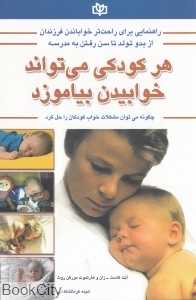 هر کودکی می‌تواند خوابیدن بیاموزد