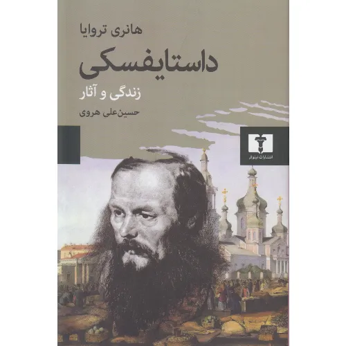 داستایفسکی (زندگی و نقد آثار)