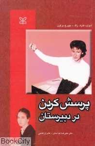 پرسش کردن در دبیرستان