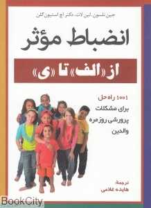 انضباط موثر (از الف تا ی)