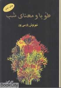 طوبا و معنای شب - 0