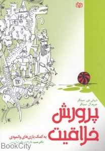 پرورش خلاقیت (به کمک بازی‌های وانمودی)