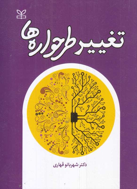 تغییر طرحواره‌ها