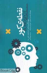 نقطه کور