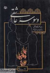 وسوسه عاشقی