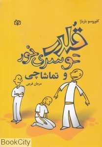 قلدر توسری‌خور و تماشاچی