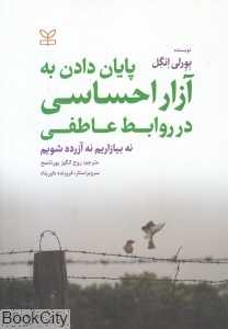 پایان دادن به آزار احساسی در روابط عاطفی - 0