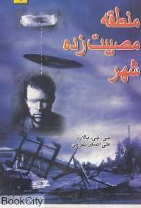 منطقه مصیبت‌زده شهر