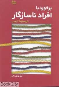 برخورد با افراد ناسازگار