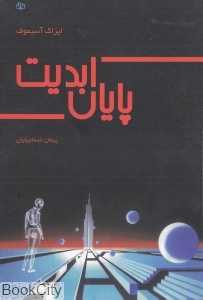 پایان ابدیت