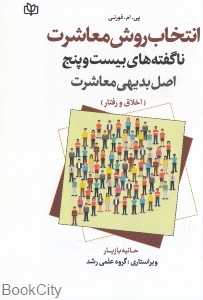 انتخاب روش معاشرت
