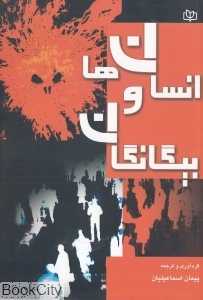 انسان‌ها و بیگانگان