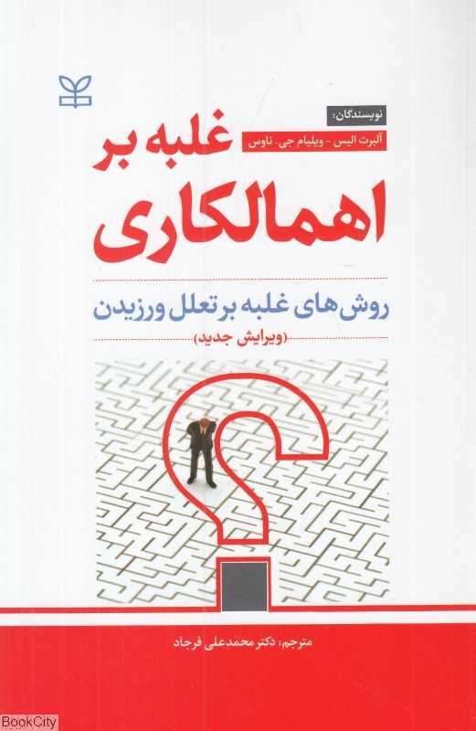 غلبه بر اهمالکاری (روش‌های غلبه بر تعلل ورزیدن)