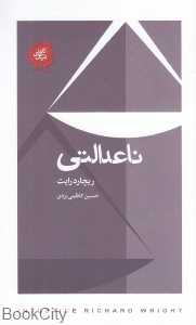 ناعدالتی