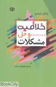 خلاقیت و حل مشکلات