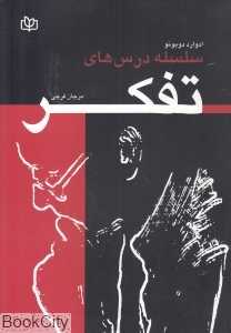 سلسله درس‌های تفکر - 0