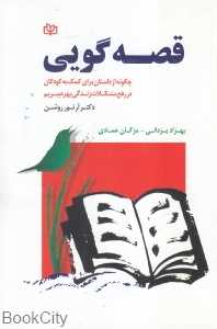 قصه‌گویی (چگونه از داستان برای کمک به کودکان در رفع مشکلات زندگی بهره ببریم)