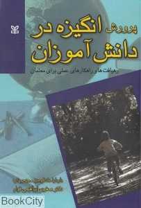 پرورش انگیزه در دانش‌آموزان