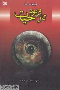 تار و پود حیات