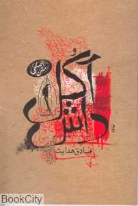 داش آکل