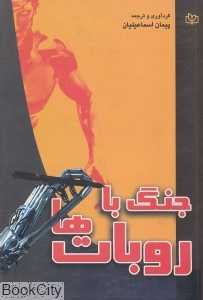 جنگ با روبات‌ها