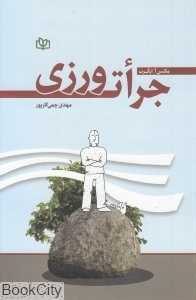 جرات ورزی