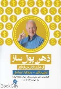 ذهن پول‌ساز (بهره‌برداری از حداکثر توانایی مغز در حرفه فروشندگی)