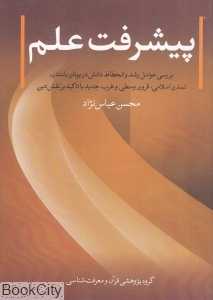 پیشرفت علم (بررسی عوامل رشد و انحطاط دانش در یونان باستان)
