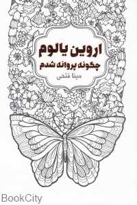 چگونه پروانه شدم