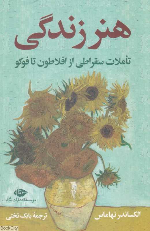 هنر زندگی (تاملات سقراطی از افلاطون تا فوکو)