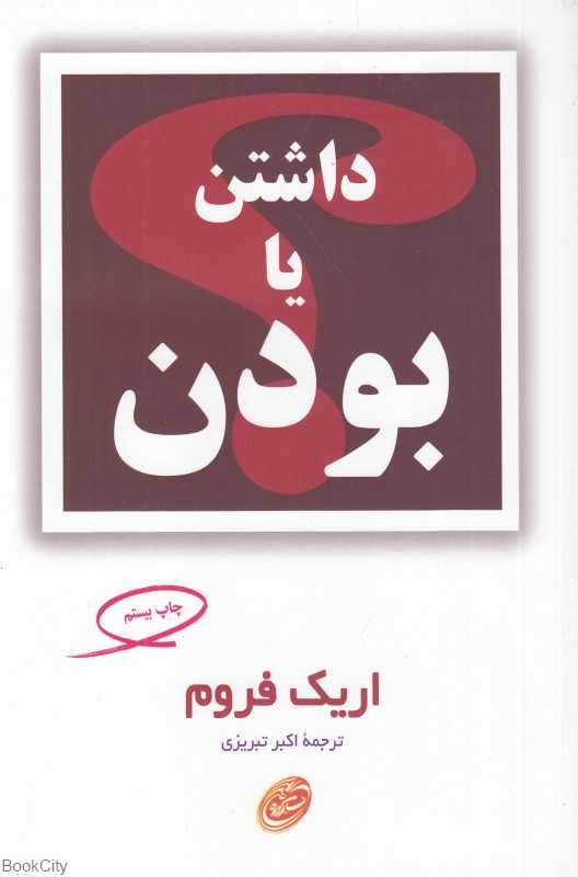 داشتن یا بودن (مروارید)