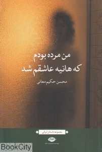 من مرده بودم که هانیه عاشقم شد