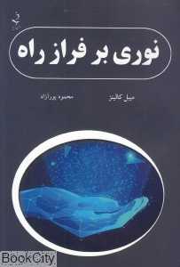 نوری بر فراز راه