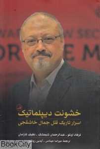خشونت دیپلماتیک (اسرار تاریک قاتل جمال خاشقجی)